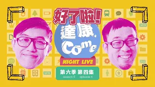 《好了啦！達康！》Night Live 第六季第四集【#完整節目】