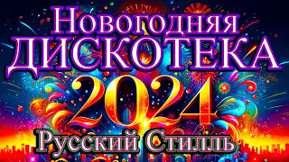 Русский Стилль Новогодняя дискотека ! Только Хиты ! 2024