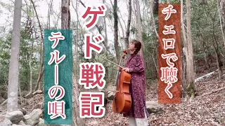 チェロでジブリ♪テルーの唄『ゲド戦記』/山岸亜友美【ghibli/cello/terunouta】