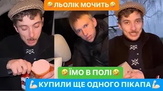 💪🏻КУПИЛИ ЩЕ ОДНОГО ПІКАПА/🤣ЇМО В ПОЛІ/🤪НАЗАР ЗАПАЦЬКАВ ШТАНИ/ЛІЛЬКО МОЧИТЬ