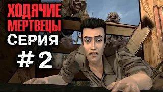 ХОДЯЧИЕ МЕРТВЕЦЫ "Нападение на ферму" 2 серия. Прохождение The walking dead