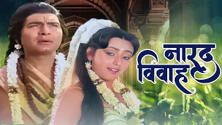 हिंदी डिवोशनल पूरी फिल्म नारद विवाह - NARAD VIVAH - Asrani - Mira Madhuri - Usha Mangeshkar