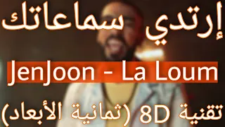 JenJoon - La Loum (8D AUDIO) | لا لوم