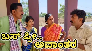 ಬ‌ಸ್ ಪ್ರೀ ಅವಾಂತರ🚍🚌| Bus free Avanatar 🚌🚍 | Fakkir kamble vakkund | #fakkirkamblecomedy