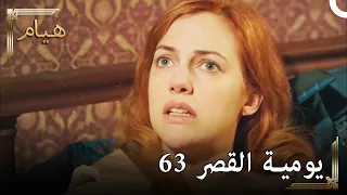 يوميات القصر 63 | متعة لعب دور الضحية على سليمان