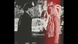 ● Damon and Caroline (Daroline) || Тебе не будет больно