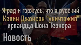 СУПЕР БОЙ!!! Боксер Кевин Джонсон нокаутировал и "уничтожил" ирландца Шона Тернера.