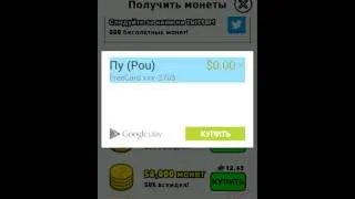 Чит на игру Pou