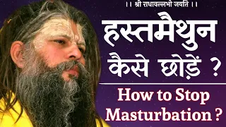 How to Stop Masturbation ? | हस्तमैथुन कैसे छोड़ें ?