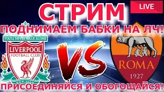 🔴 ЛИВЕРПУЛЬ - РОМА ⚽ ЛИГА ЧЕМПИОНОВ 1/2 ФИНАЛА ⚽ СТАВКИ НА СПОРТ В ЛАЙВЕ 🔥