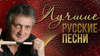 ЛУЧШИЕ РУССКИЕ ПЕСНИ - АЛЕКСЕЙ МУРАШОВ | Русская музыка