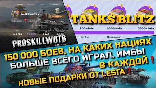 🔴Tanks Blitz 150 000 НА КАКИХ НАЦИЯХ БОЛЬШЕ ВСЕГО ИГРАЛ И ИМБЫ В КАЖДОЙ❗️НОВЫЕ ПОДАРКИ ОТ LESTA🔥