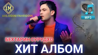 Ахлиддини Фахриддин Бехтарин Алибом клип бо сурудхояш 2023