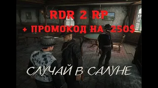 Старт с нуля RDR2 RP - RedWestRP - RedM. Red Dead Redemption 2 RP. Скачущие издалека