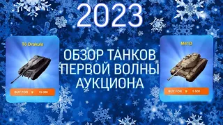 Обзор танков M41D и Дракулы с первой волны аукциона 2023 Tanks Blitz