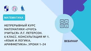 «Учусь учиться» Л.Г. Петерсон. 6 класс Консультация № 1. «Язык и логика. Арифметика» Уроки 1–24