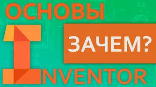 Основы Inventor |  0 Что такое Inventor