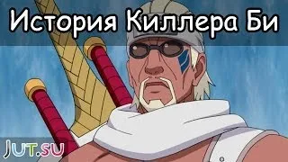 История Киллера Би от Школы техник Наруто