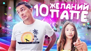 10 СУМАШЕДШИХ ЖЕЛАНИЙ ПАПЕ😜 ПРАНКИ ЛИЗА НАЙС😜Liza Nice