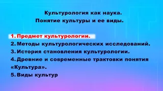 Лекция "Культурология как наука. Понятие культуры и ее виды". Часть 1. Предмет культурологии.