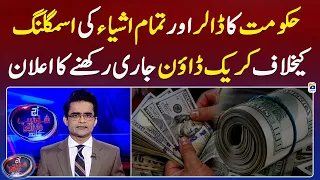 Government's announcement to continue crackdown on smuggling of dollar and all goods