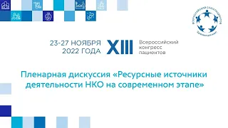 XIII ВКП Пл 5 Ресурсные источники деятельности НКО на современном этапе