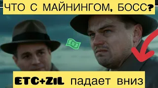 КАК ДЕЛА С МАЙНИНГОМ? ДОХОД ETC+ZIL ПАДАЕТ. РАЗГОВОРЫ О МАЙНИНГЕ. МАЙНИНГ ПОСЛЕ POS.