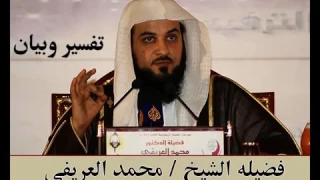 تفسير سورة التكوير محمد العريفي -سبحان الله