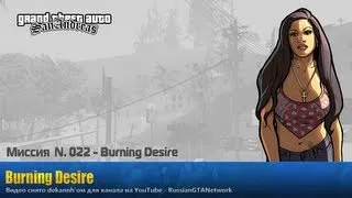 GTA San Andreas - Миссия #022 - Burning Desire