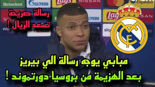 مبابي يعلنها صريحه امام العالم بعد هزيمة سان جيرمان من بروسيا دورتموند ورسالة الي رئيس ريال مدريد