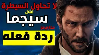 لا تحاول السيطرة على رجل سيجما | حذاري من ردات فعله ! الشخصية السيجما النادرة