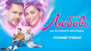 Любовь со второго взгляда | Русский Трейлер | (2024)