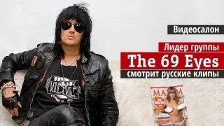 Видеосалон: Лидер The 69 Eyes смотрит русские клипы