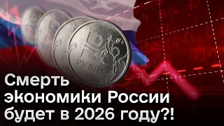 ⚫ Черный 2026 год для экономики России! Она окончательно РУХНЕТ! | Прогноз экономиста