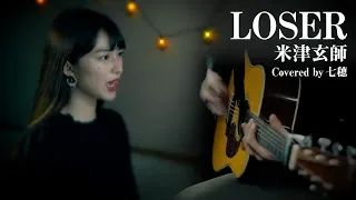 米津玄師 / LOSER (Covered by 七穂)