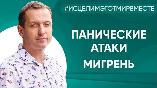 Панические атаки. Мигрень. Жизнь после родов остановилась - Онлайн консультация Артема Толоконина