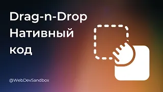 Как создать drag-n-drop функциональность без библиотек