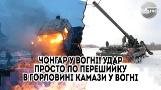 Чонгар у вогні! Удар - просто по перешийку. В горловині - камази у вогні. Дістили - Криму кінец