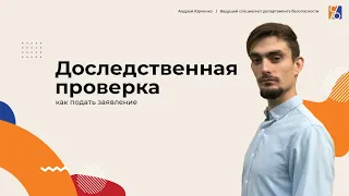 Как подать заявление о преступлении?