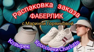 Распаковка заказа Фаберлик с Мариной Горяиновой (кроссовки Charlotte и козырек)