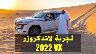 تجربه وتطعيس لاندكروزر  2022 VX