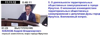 Комиссия Думы города Иркутска седьмого созыва по муниципальному законодательству и правопорядку