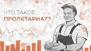 Что такое пролетариат?