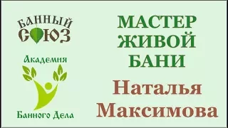 Зачёт базового курса "Мастер Живой Бани и Образного Парения" 6 дней Наталья Максимова город Ижевск