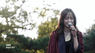 김윤아, '봄날은 간다'