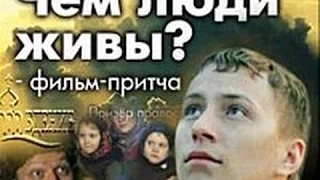 Фильм А. Кушнира по рассказу Льва Толстого "Чем люди живы"