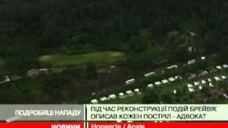 Терорист Брейвік повернувся на Утою