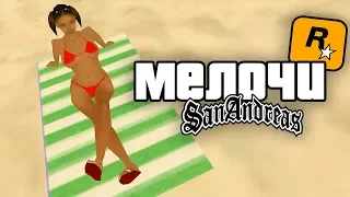 37 КРУТЫХ МЕЛОЧЕЙ, которые мало кто замечает в GTA: San Andreas !!!