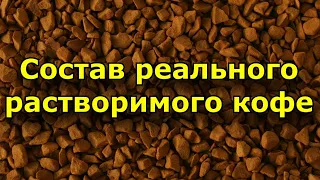 Состав реального растворимого кофе...