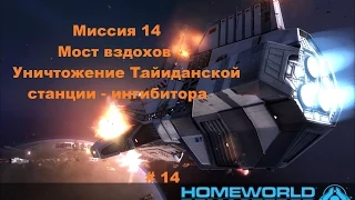 Прохождение Homeworld 1 Remastered Collection в HD 60 fps Мост вздохов часть 14